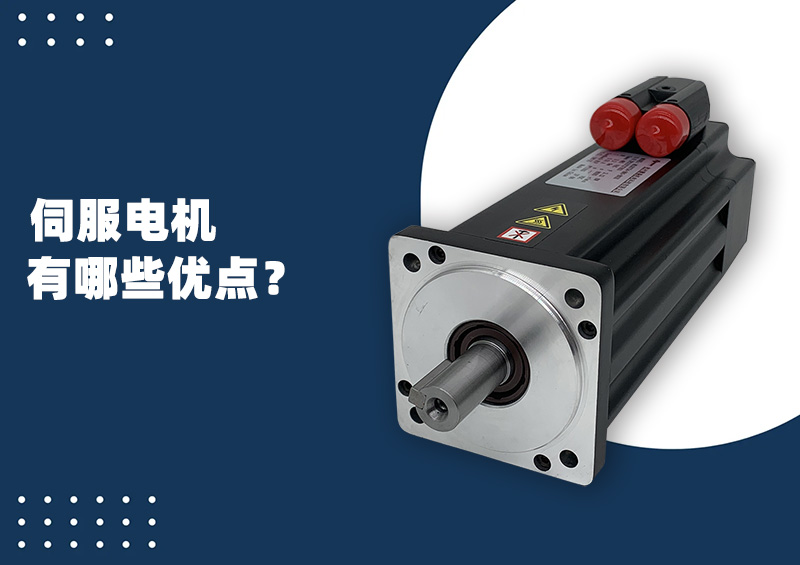 伺服電機(jī)有哪些優(yōu)點(diǎn)？.jpg